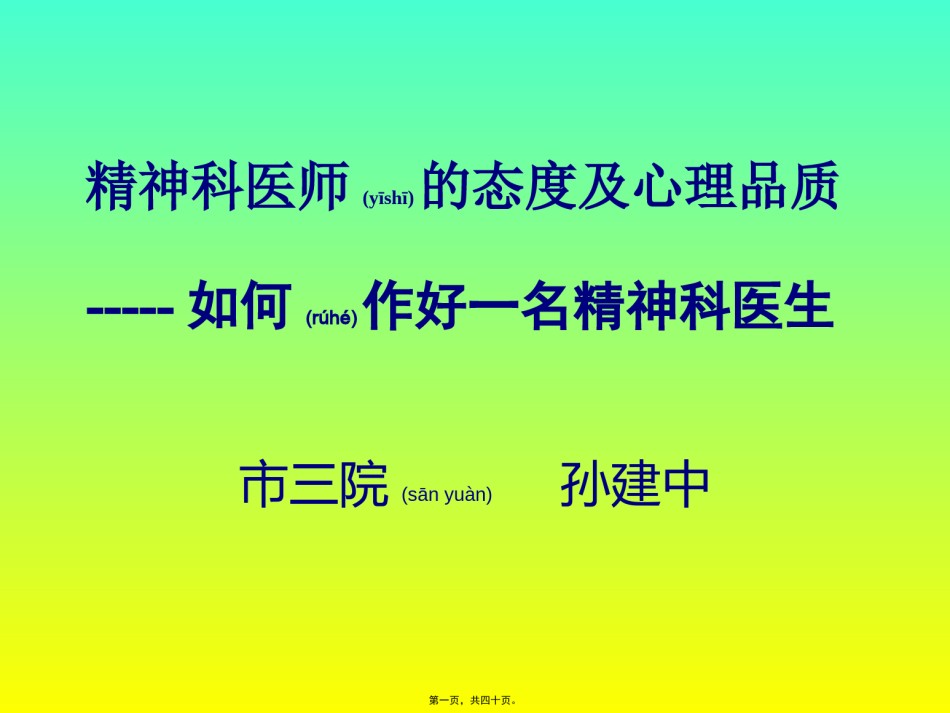 2022年医学专题—、如何作好一名精神科医生-孙建中.pptx_第1页