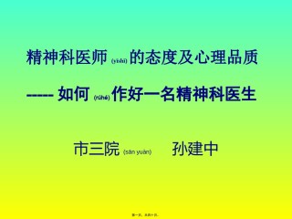 2022年医学专题—、如何作好一名精神科医生-孙建中.pptx