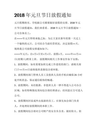 2018年元旦节日放假通知