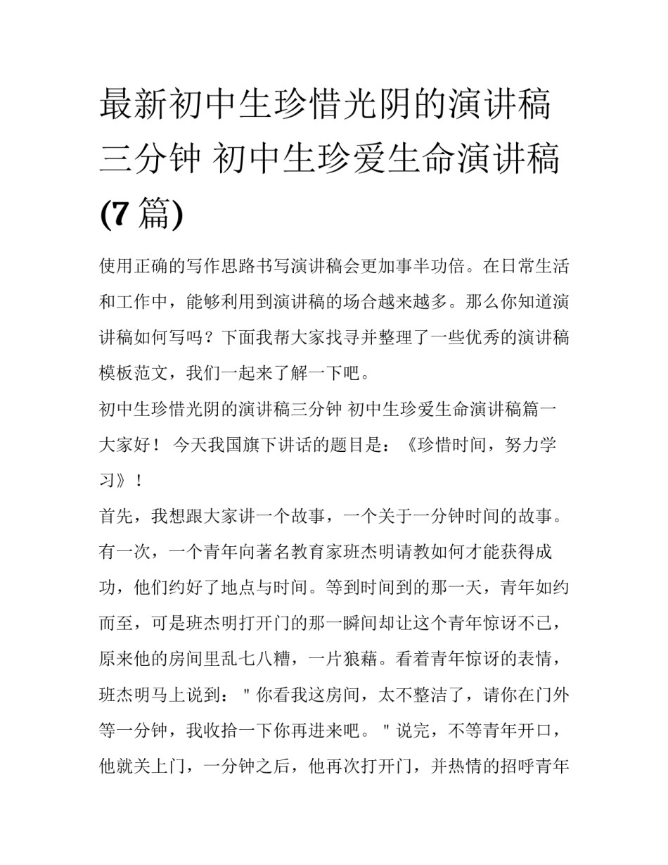 最新初中生珍惜光阴的演讲稿三分钟 初中生珍爱生命演讲稿(7篇)_第1页