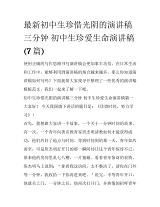 最新初中生珍惜光阴的演讲稿三分钟 初中生珍爱生命演讲稿(7篇)