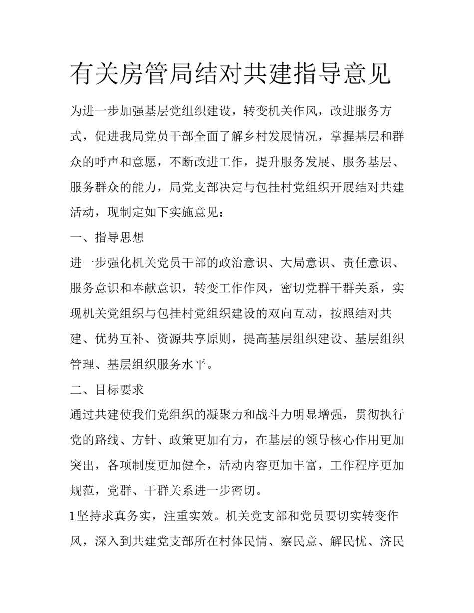 有关房管局结对共建指导意见_第1页