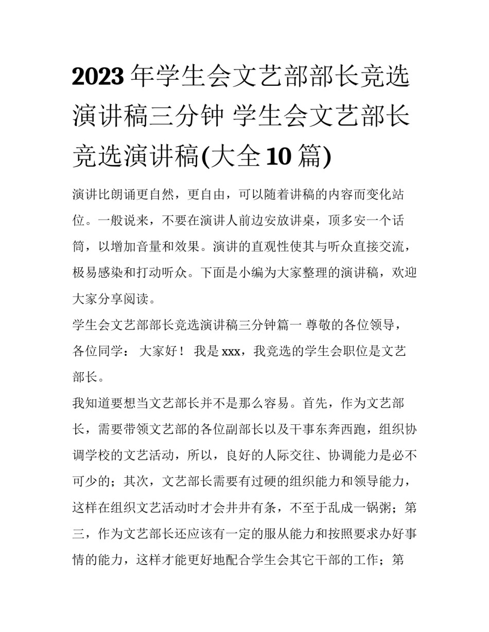 2023年学生会文艺部部长竞选演讲稿三分钟 学生会文艺部长竞选演讲稿(大全10篇)_第1页
