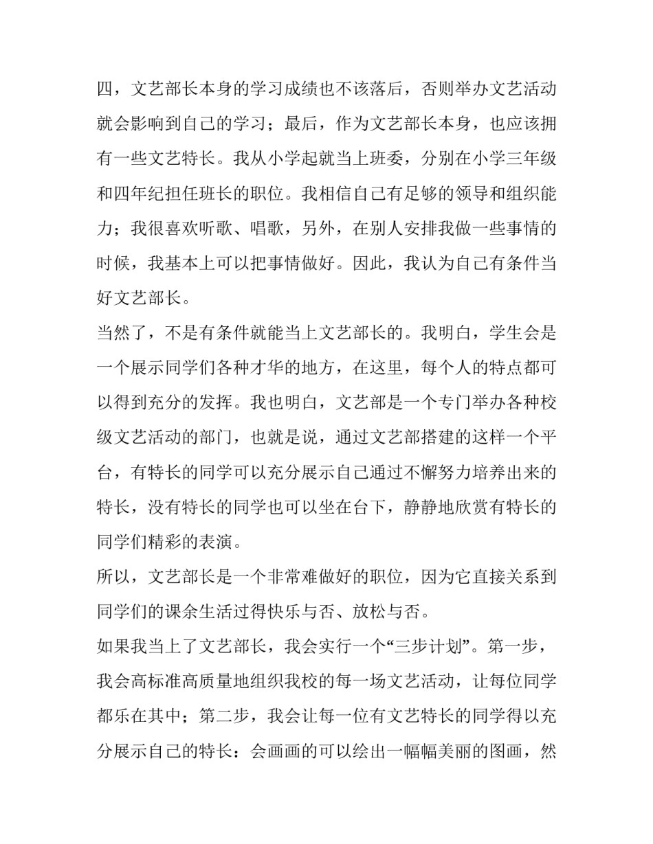 2023年学生会文艺部部长竞选演讲稿三分钟 学生会文艺部长竞选演讲稿(大全10篇)_第2页