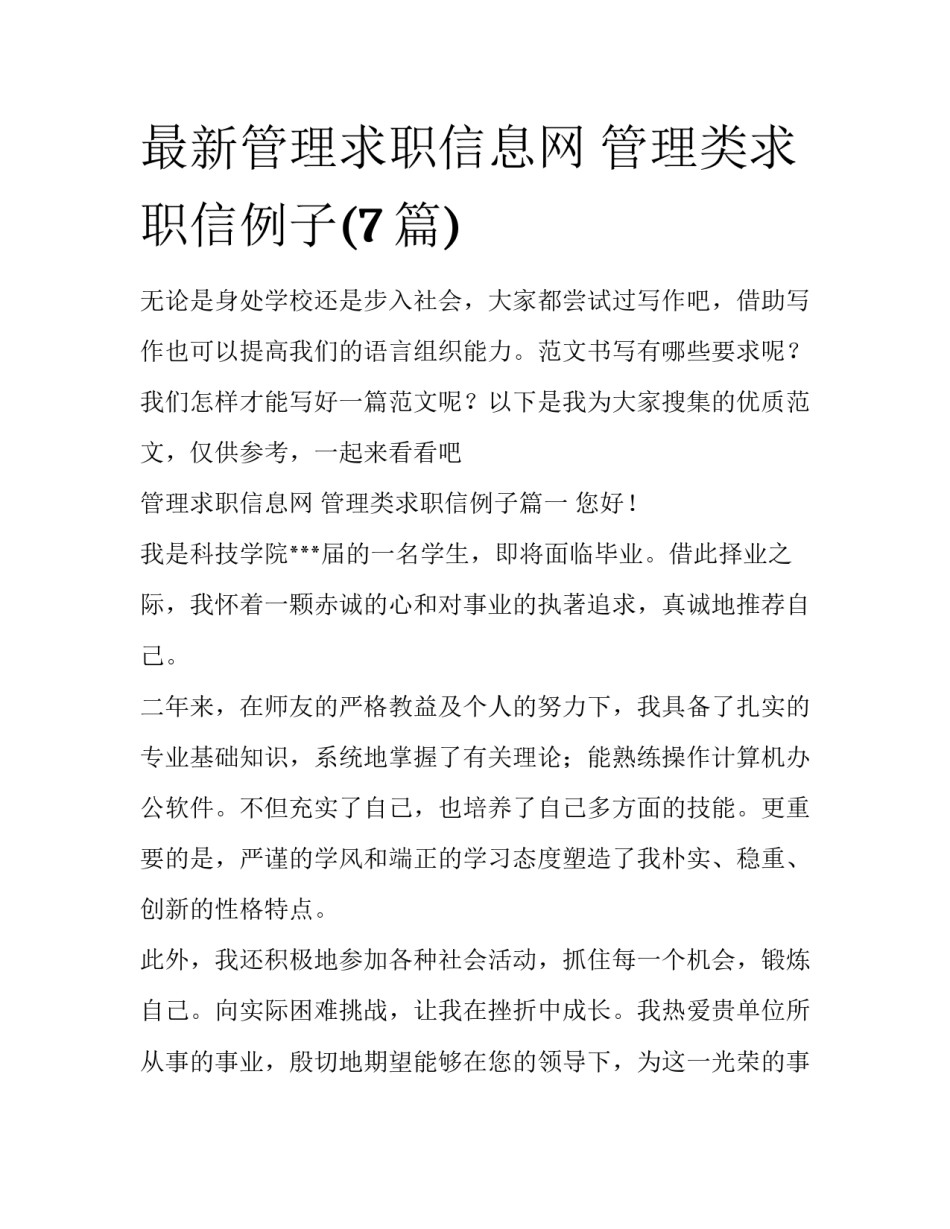 最新管理求职信息网 管理类求职信例子(7篇)_第1页