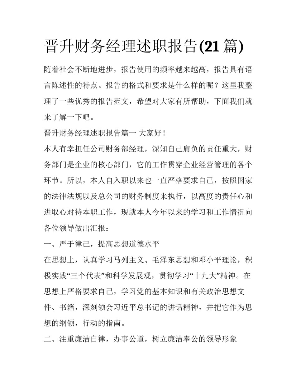 晋升财务经理述职报告(21篇)_第1页