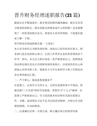晋升财务经理述职报告(21篇)
