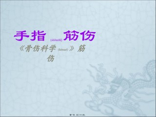 2022年医学专题—、手指筋伤.ppt