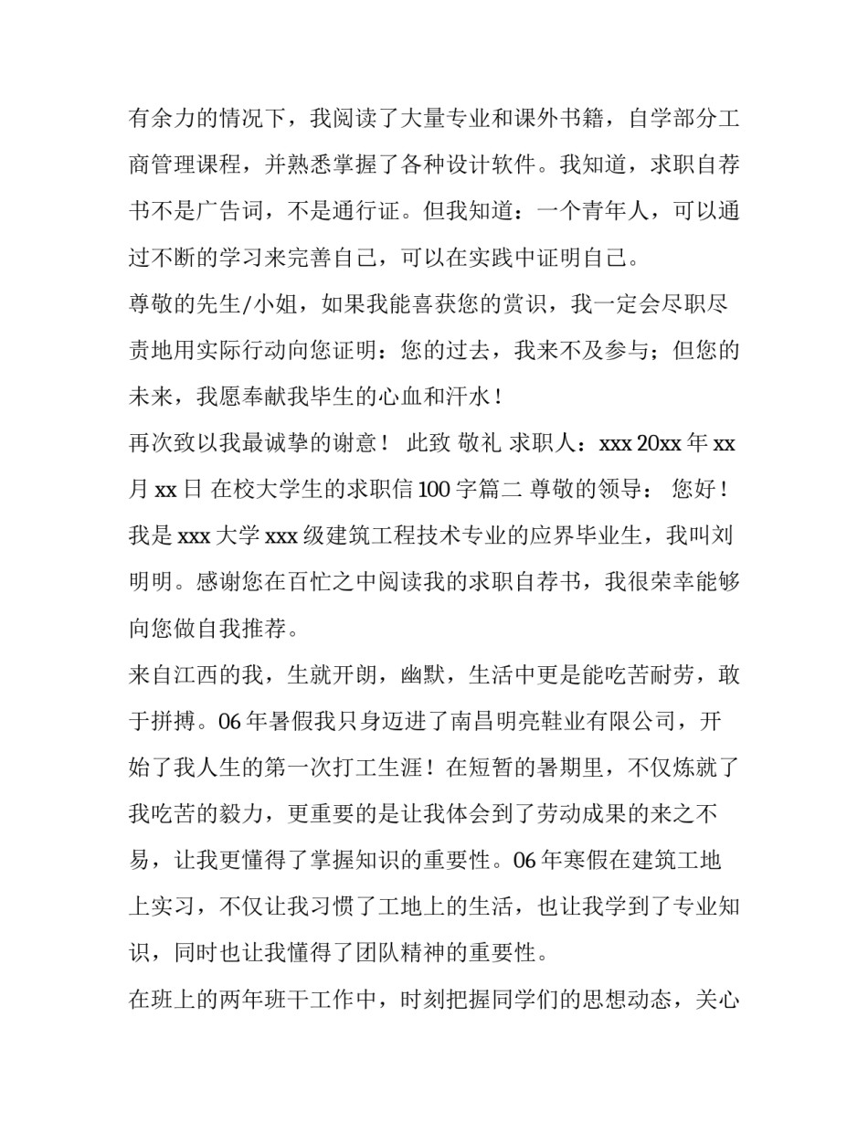 2023年在校大学生的求职信100字(4篇)_第3页