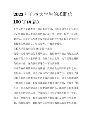 2023年在校大学生的求职信100字(4篇)