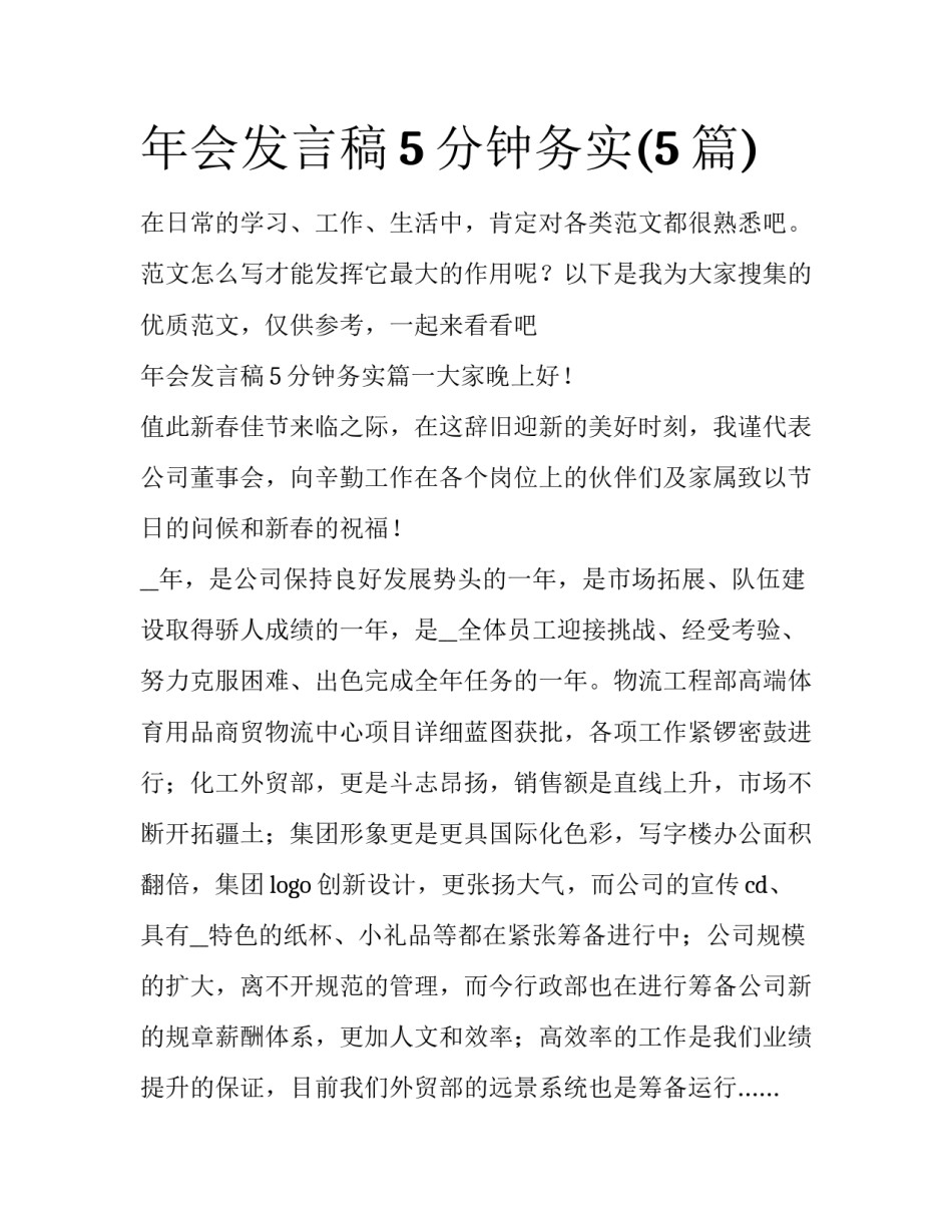 年会发言稿5分钟务实(5篇)_第1页