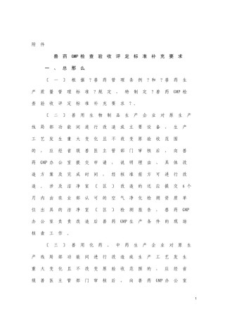 2022年医学专题—、兽药GMP检查验收评定标准补充要求.docx