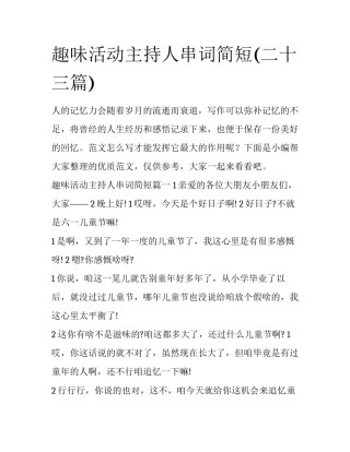 趣味活动主持人串词简短(二十三篇)