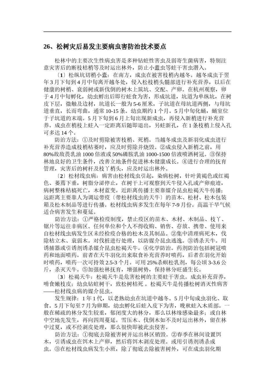 2022年医学专题—、松树灾后易发主要病虫害防治技术要点.docx_第1页