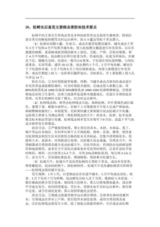 2022年医学专题—、松树灾后易发主要病虫害防治技术要点.docx