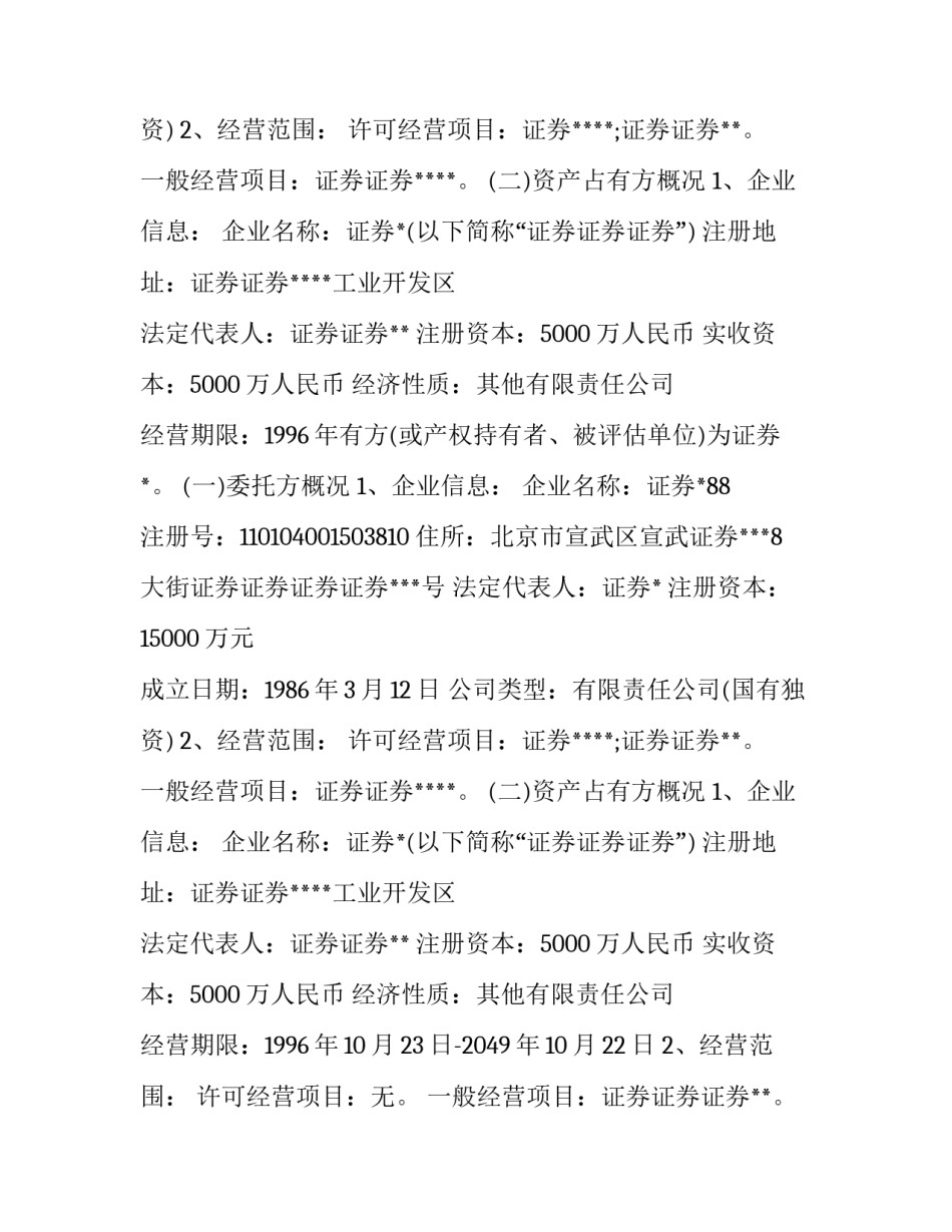 股权转让资产评估报告模板_第2页