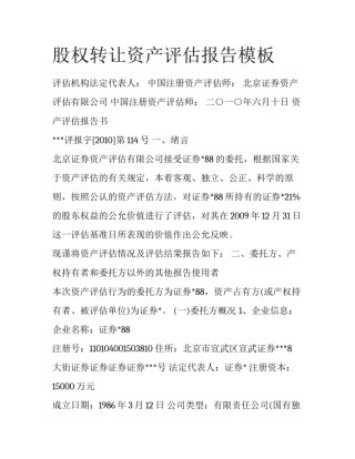 股权转让资产评估报告模板