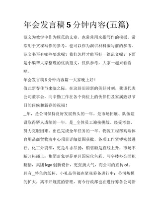 年会发言稿5分钟内容(五篇)