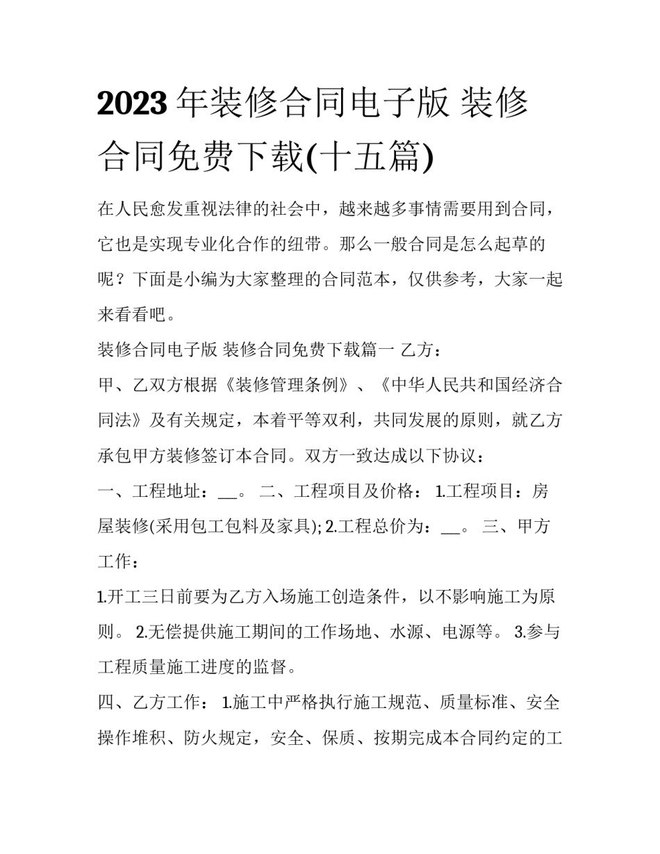 2023年装修合同电子版 装修合同免费下载(十五篇)_第1页