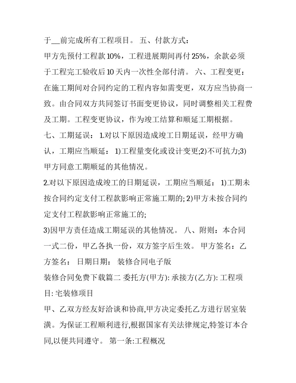 2023年装修合同电子版 装修合同免费下载(十五篇)_第3页