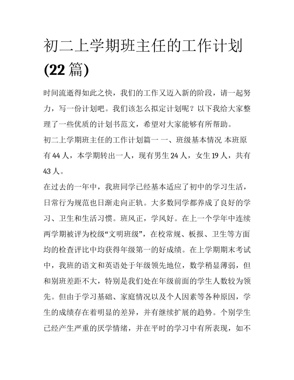 初二上学期班主任的工作计划(22篇)_第1页