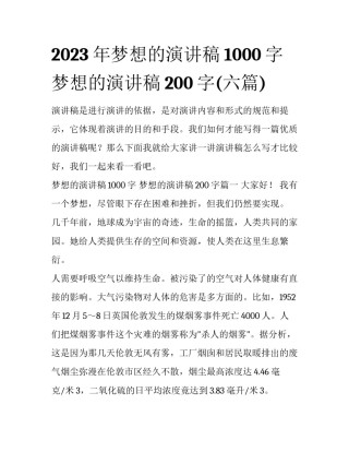 2023年梦想的演讲稿1000字 梦想的演讲稿200字(六篇)