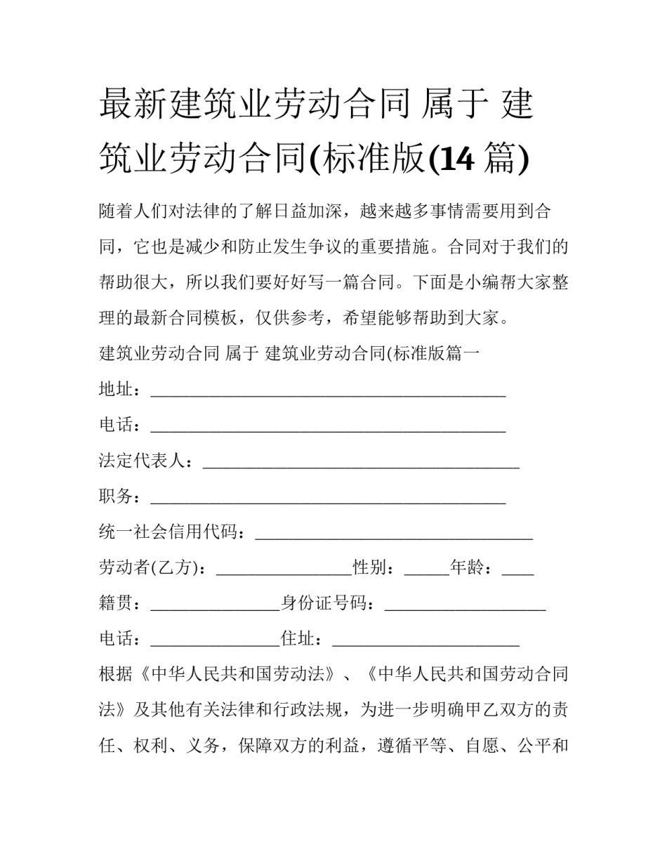 最新建筑业劳动合同 属于 建筑业劳动合同(标准版(14篇)_第1页