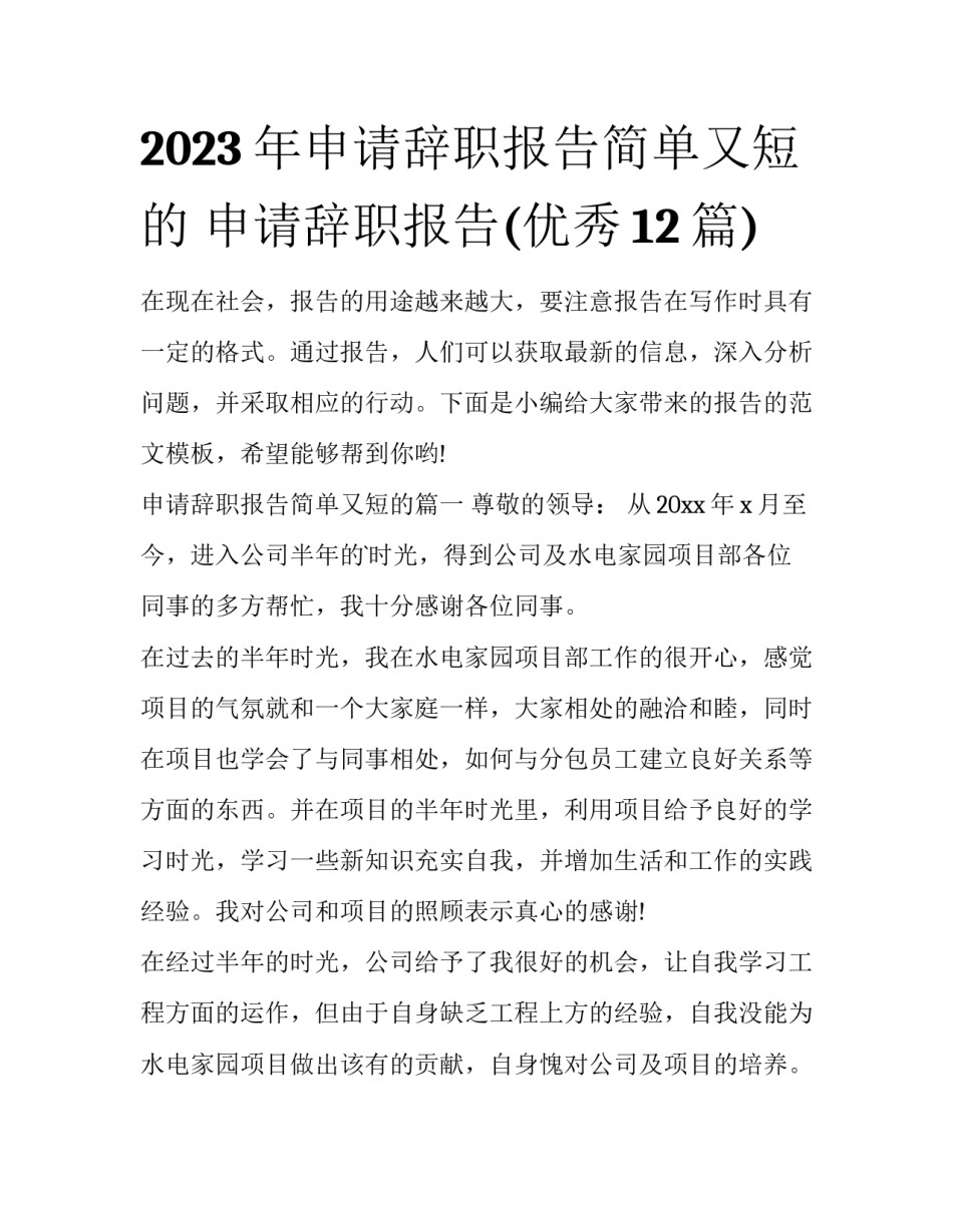 2023年申请辞职报告简单又短的 申请辞职报告(优秀12篇)_第1页