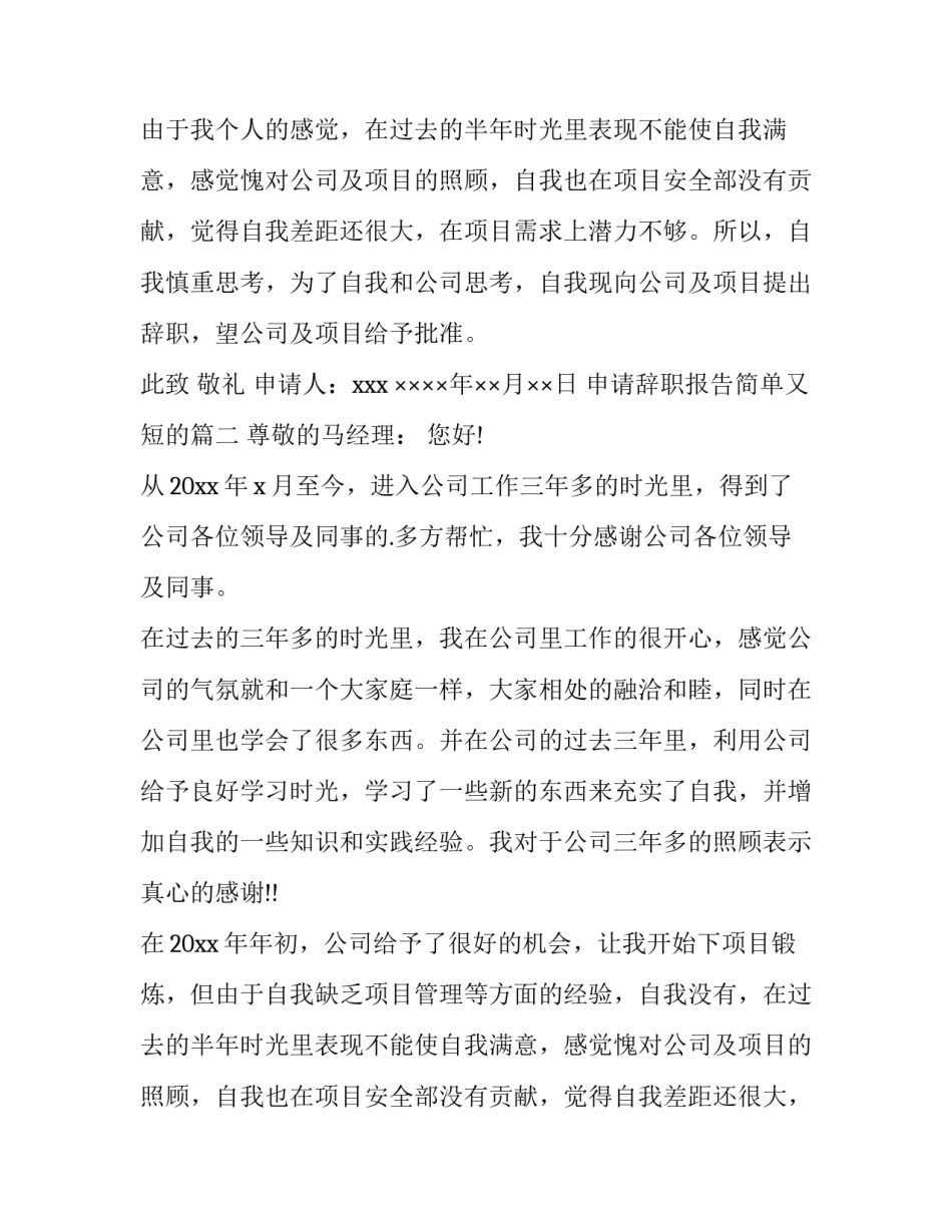 2023年申请辞职报告简单又短的 申请辞职报告(优秀12篇)_第2页