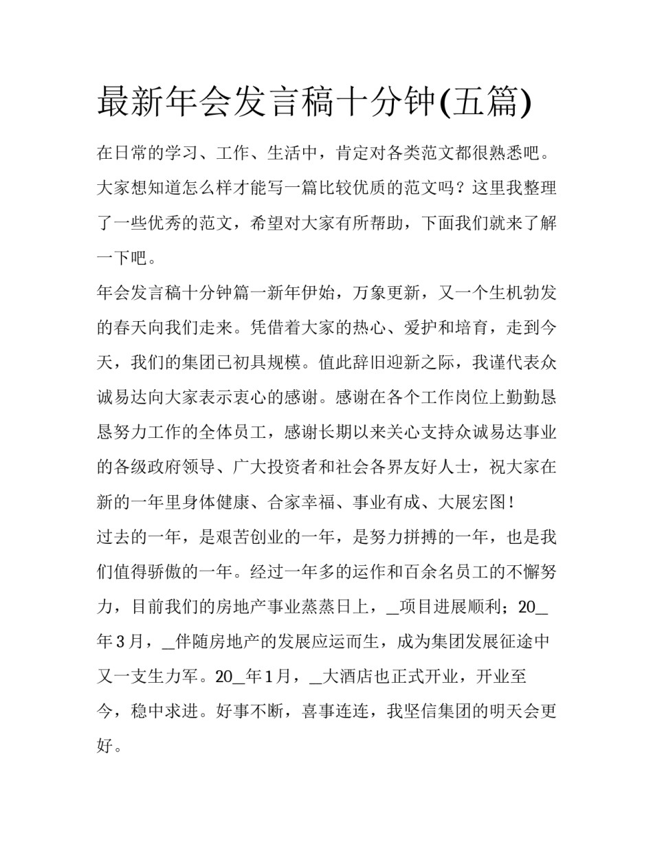 最新年会发言稿十分钟(五篇)_第1页