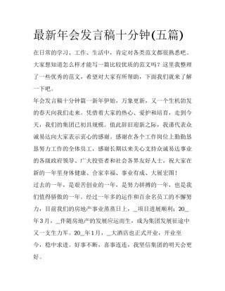 最新年会发言稿十分钟(五篇)