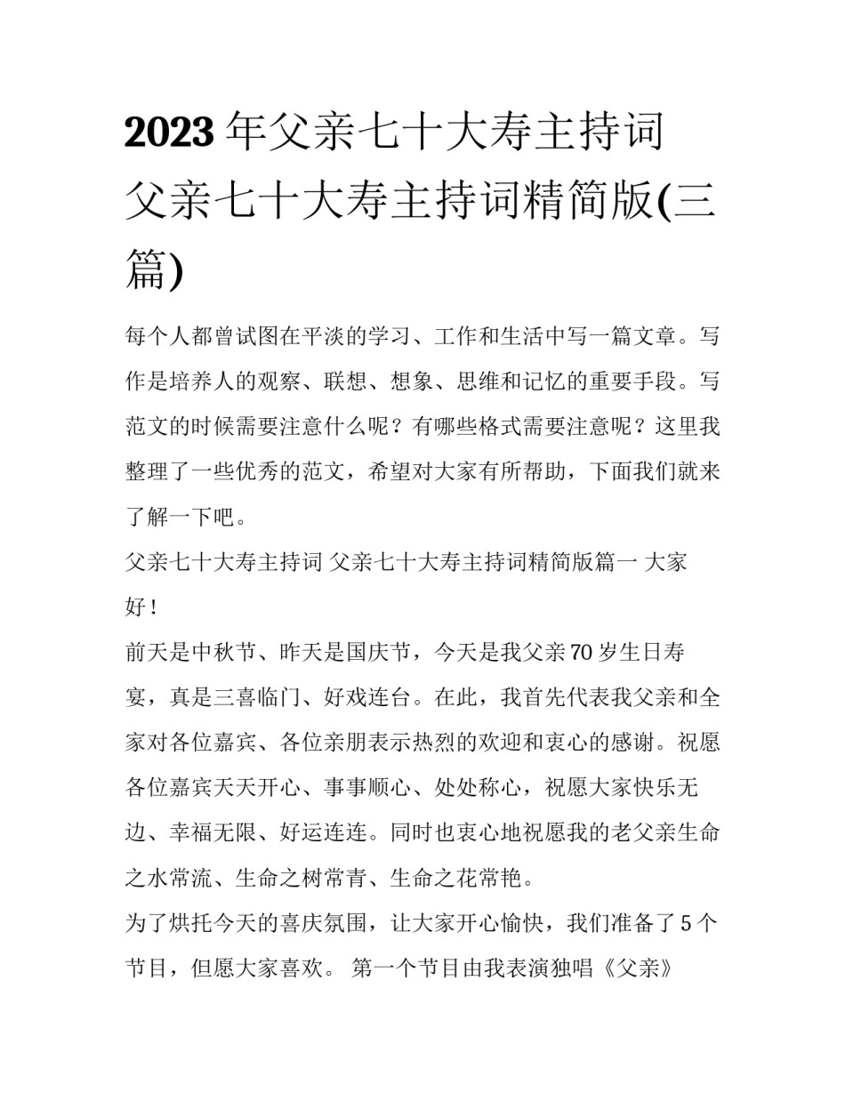 2023年父亲七十大寿主持词 父亲七十大寿主持词精简版(三篇)_第1页