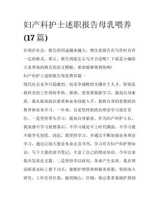 妇产科护士述职报告母乳喂养(17篇)