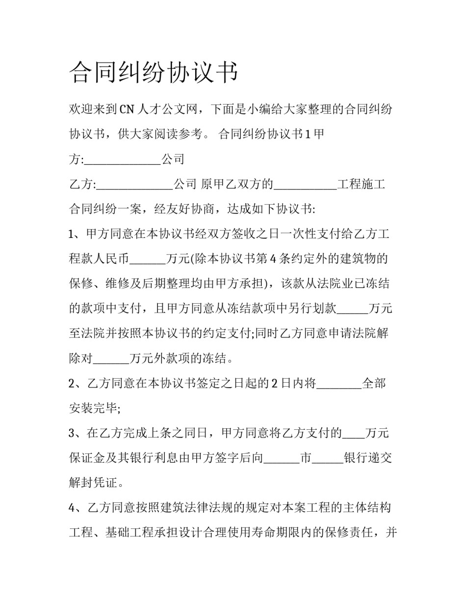 合同纠纷协议书_第1页