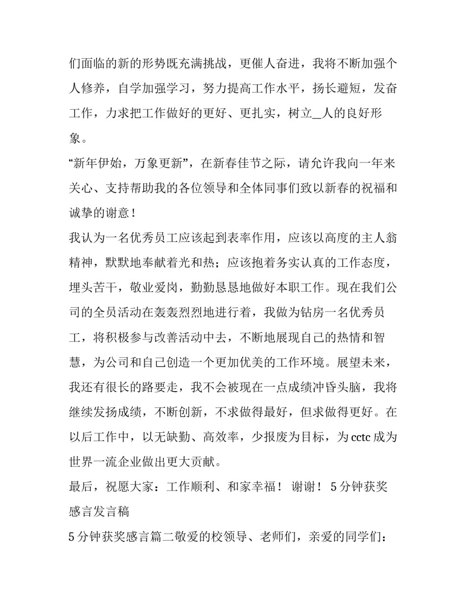 2023年5分钟获奖感言发言稿 5分钟获奖感言(四篇)_第2页