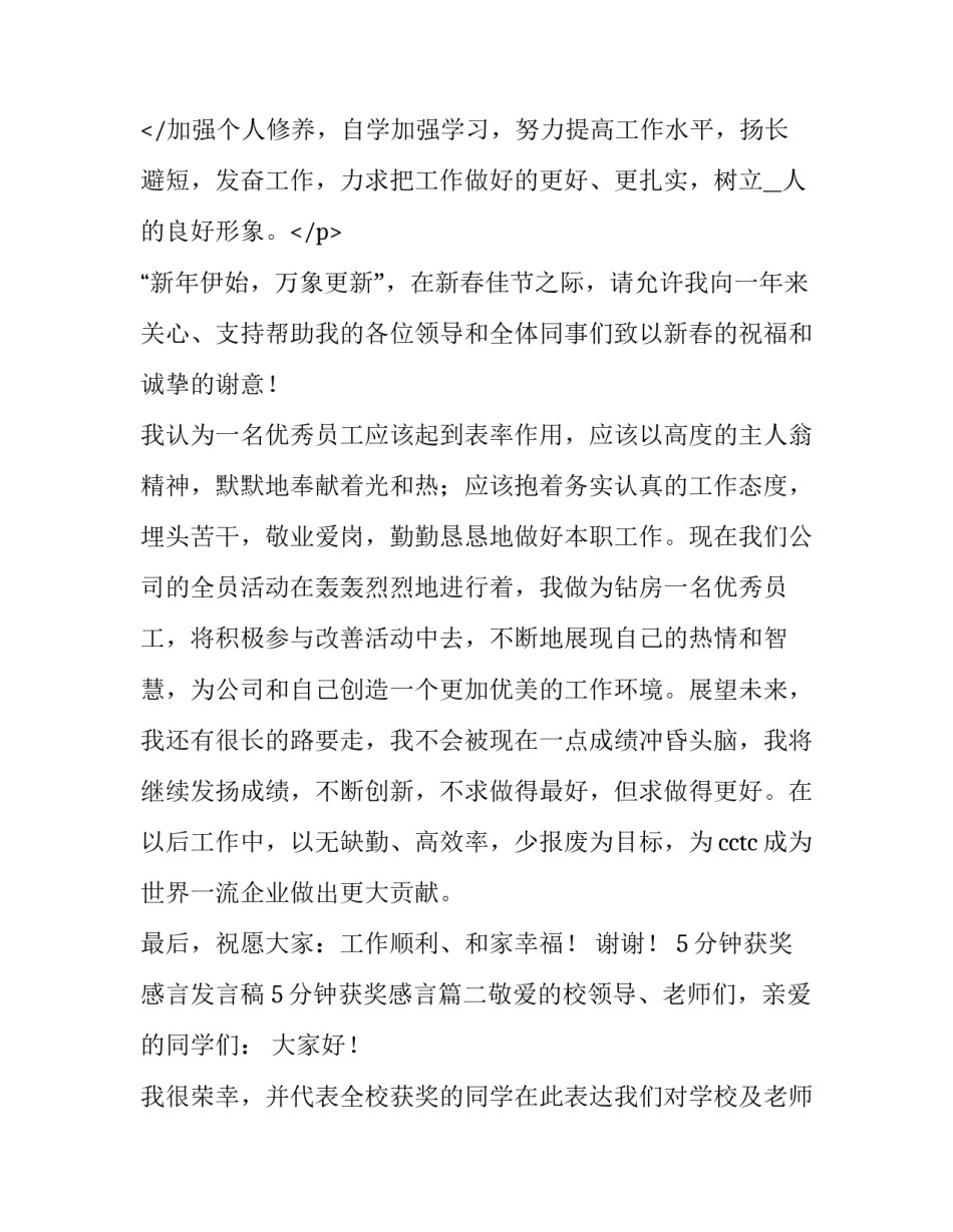 2023年5分钟获奖感言发言稿 5分钟获奖感言(四篇)_第3页