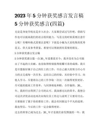 2023年5分钟获奖感言发言稿 5分钟获奖感言(四篇)