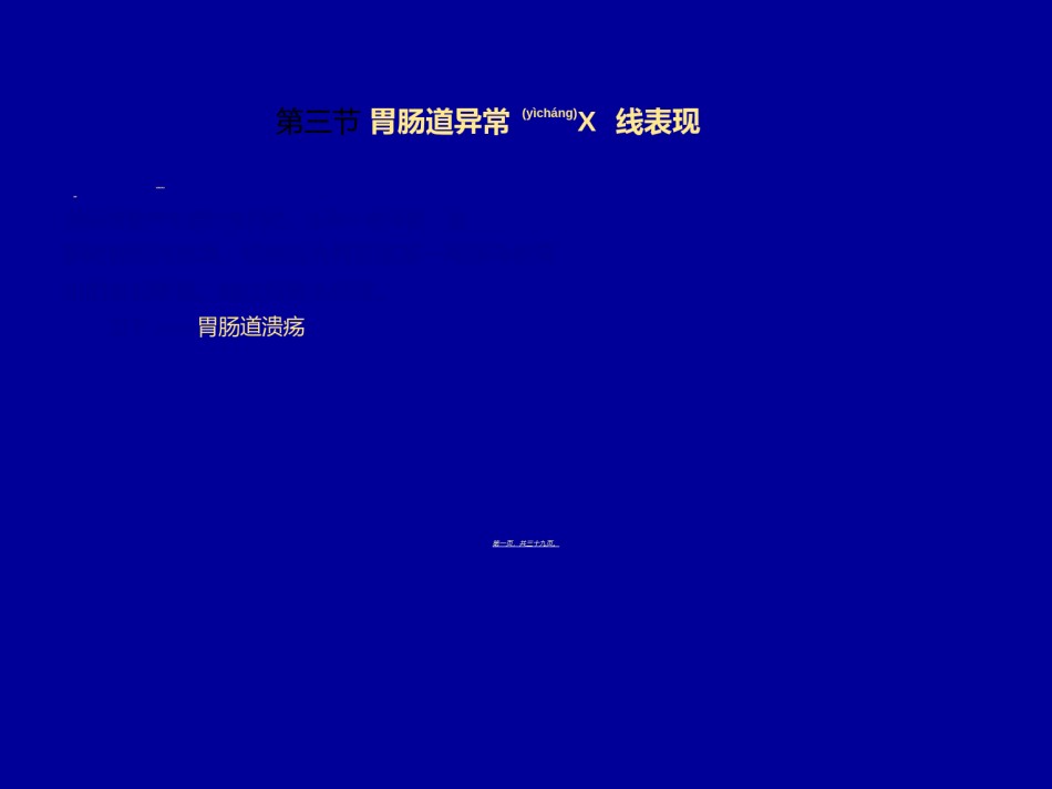 2022年医学专题—、胃肠道异常X-线表现.ppt_第1页