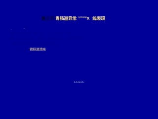 2022年医学专题—、胃肠道异常X-线表现.ppt