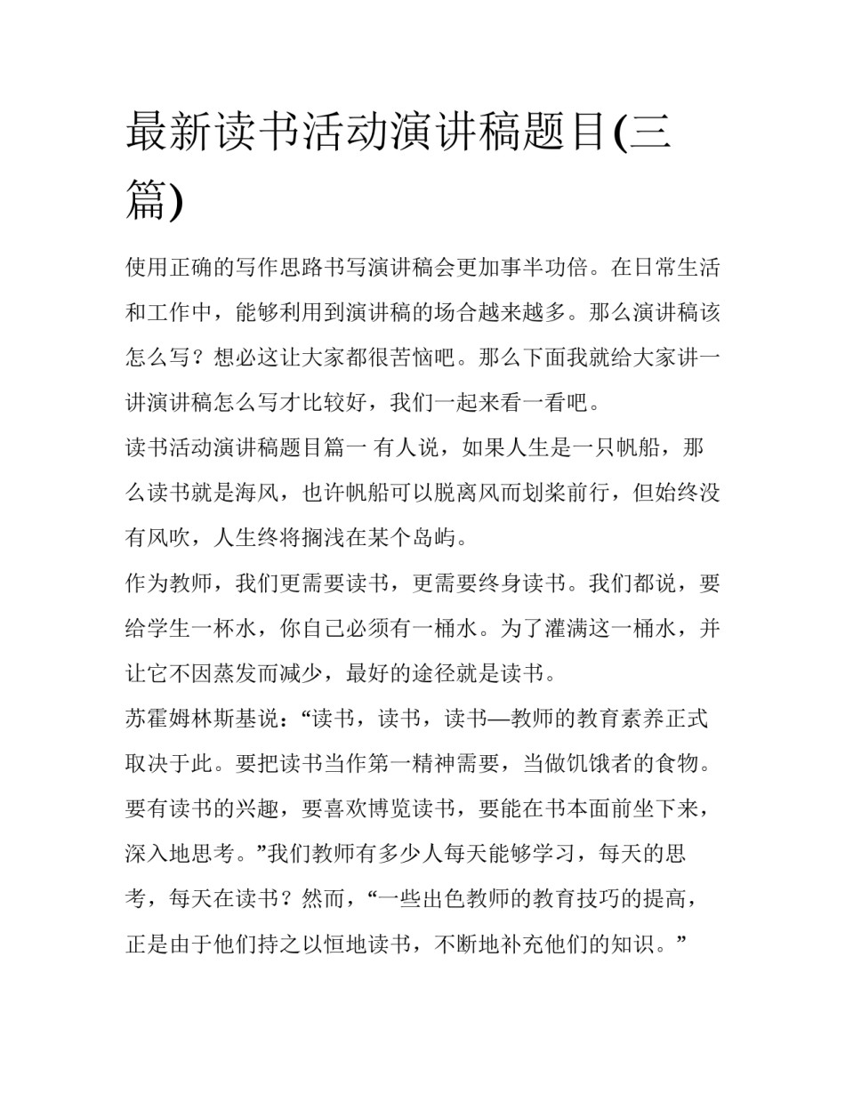最新读书活动演讲稿题目(三篇)_第1页