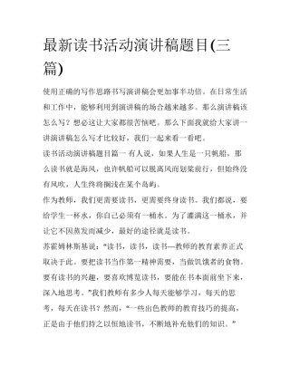 最新读书活动演讲稿题目(三篇)