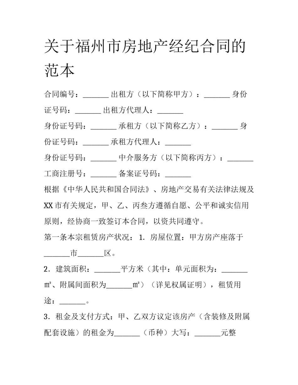 关于福州市房地产经纪合同的范本_第1页
