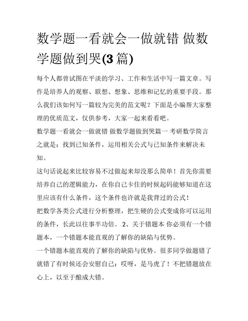 数学题一看就会一做就错 做数学题做到哭(3篇)_第1页