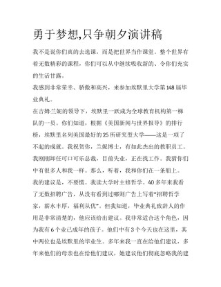 勇于梦想,只争朝夕演讲稿