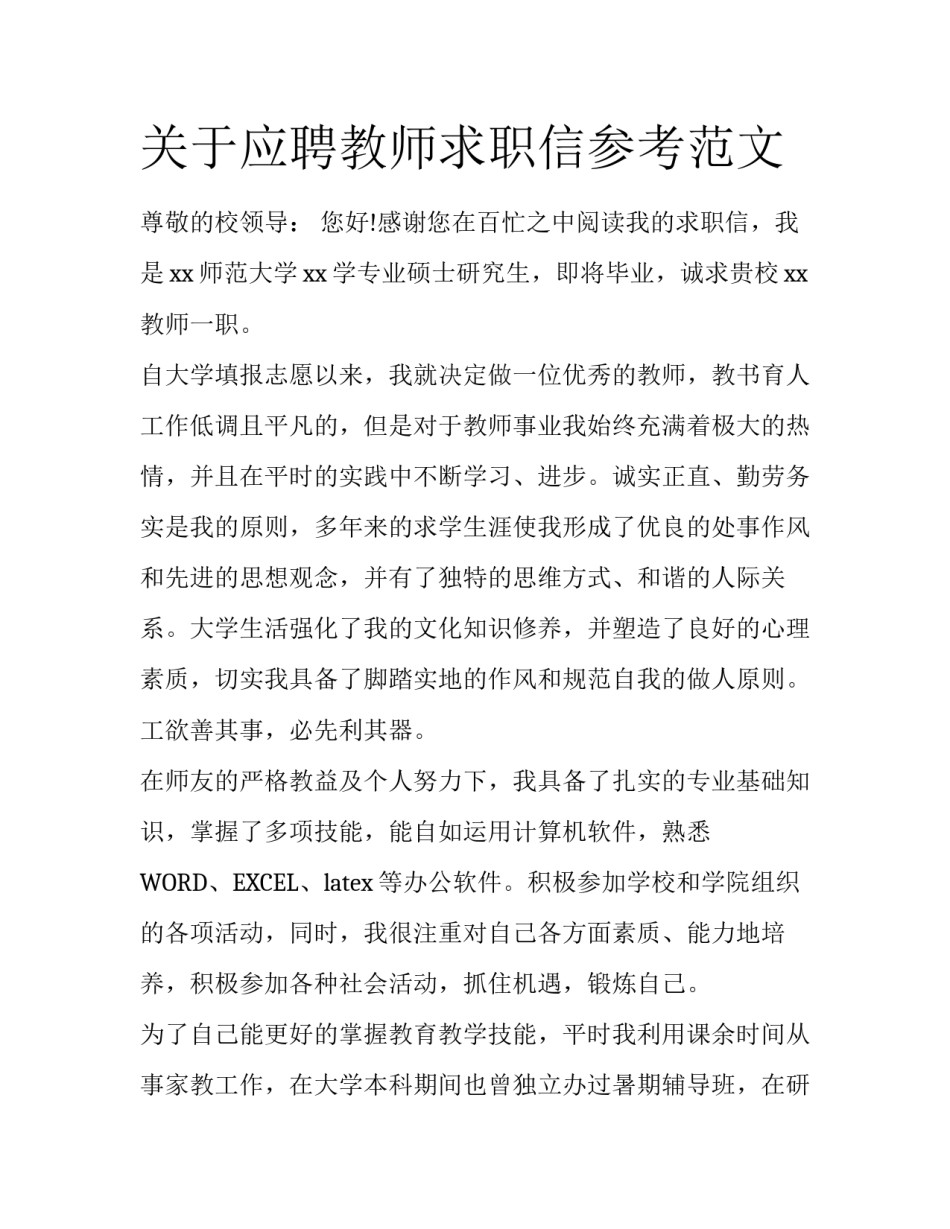 关于应聘教师求职信参考范文_第1页