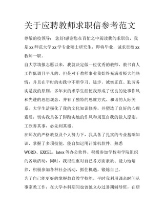 关于应聘教师求职信参考范文