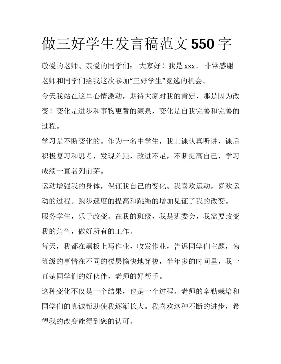 做三好学生发言稿范文550字_第1页