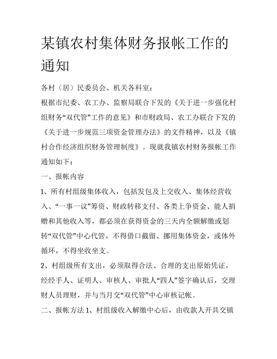 某镇农村集体财务报帐工作的通知_第1页