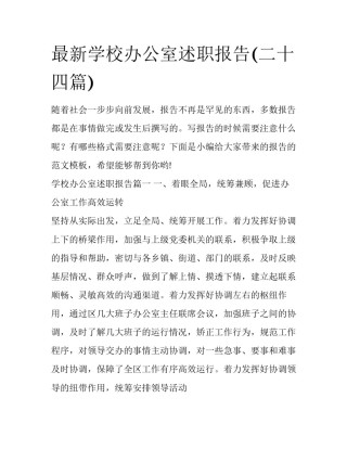 最新学校办公室述职报告(二十四篇)