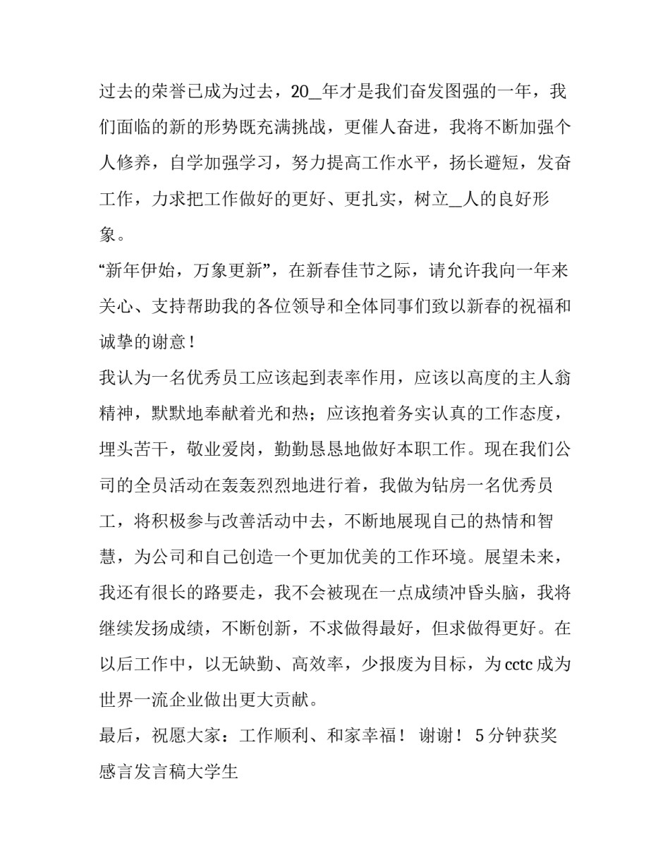 2023年5分钟获奖感言发言稿大学生 3分钟获奖感言简短(四篇)_第2页